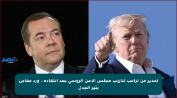 تحذير من ترامب لنائب مجلس الأمن الروسي بعد انتقاده.. ورد مفاجئ يثير الجدل